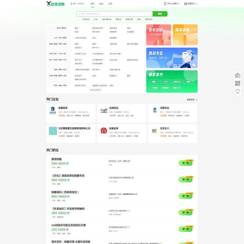 北京赶集招聘-高薪名企随你挑的人才招聘信息网站，找工作更迅速！