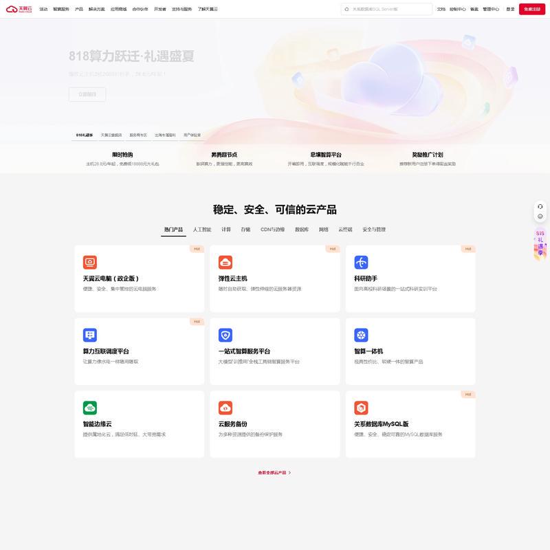 中国电信-天翼云,云网融合,安全可信,专享定制