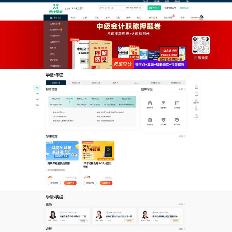 会计实操培训-初级中级会计职称考试培训班-快学会计-会计学堂