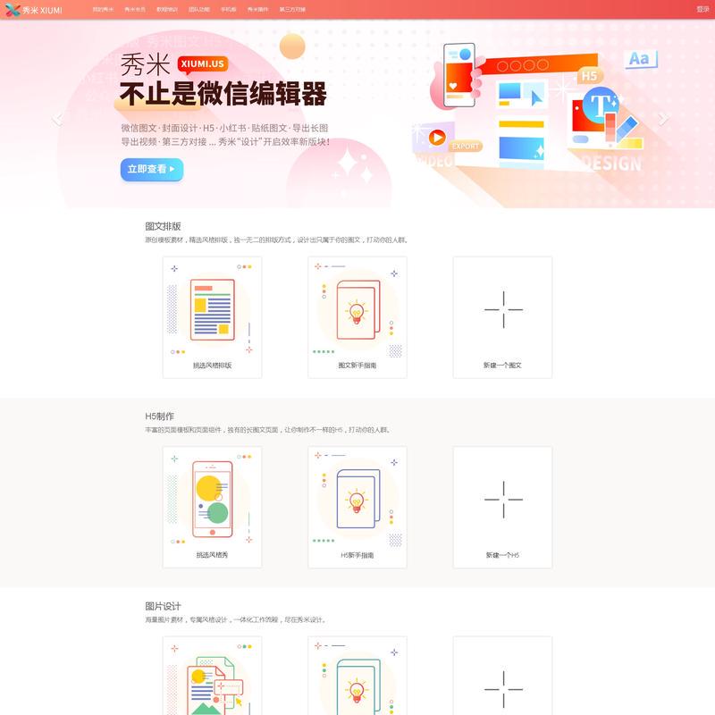 秀米编辑器官网_微信公众号图文编辑和H5制作 - 秀米XIUMI