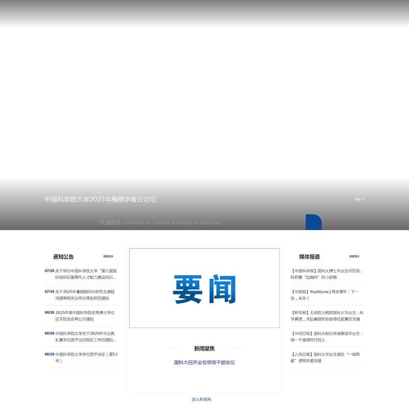 中国科学院大学