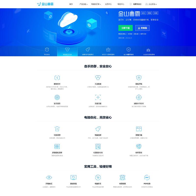 金山毒霸官方网站-青春版-病毒防护_垃圾清理_软件管家_弹窗拦截-杀毒软件
